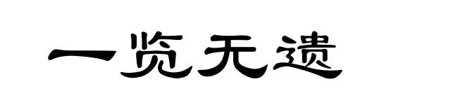 一览无遗