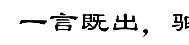 一言既出,驷马难追