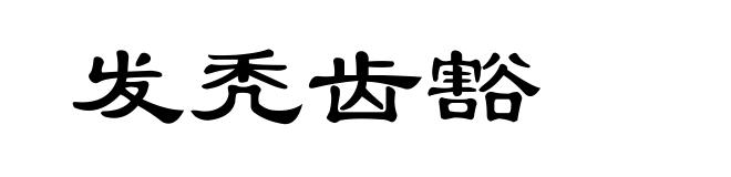 发秃齿豁
