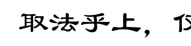 取法乎上,仅得乎中