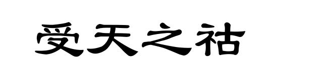 受天之祜