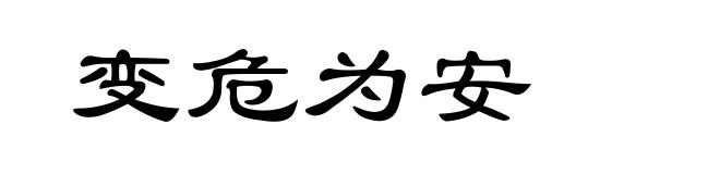 变危为安