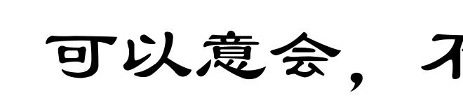 可以意会,不可言传