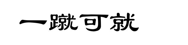 一蹴可就
