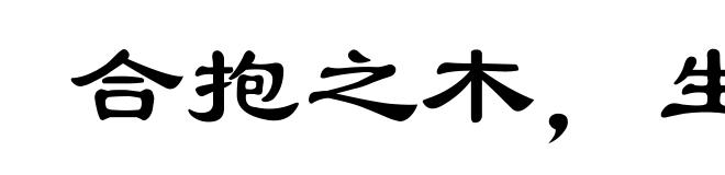 合抱之木,生于毫末