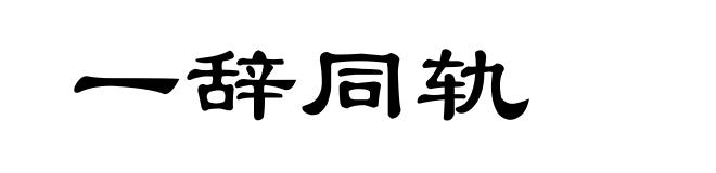 一辞同轨