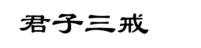 君子三戒