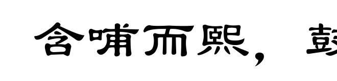 含哺而熙,鼓腹而游