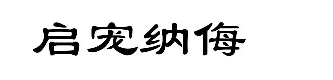 启宠纳侮