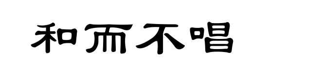 和而不唱