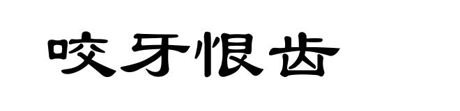 咬牙恨齿