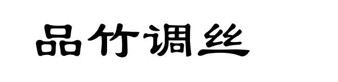 品竹调丝