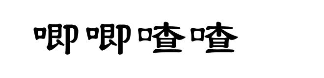 唧唧喳喳