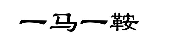 一马一鞍
