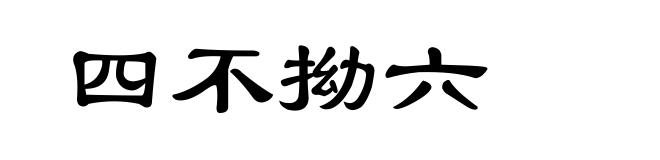 四不拗六
