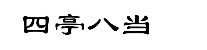 四亭八当