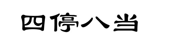 四停八当