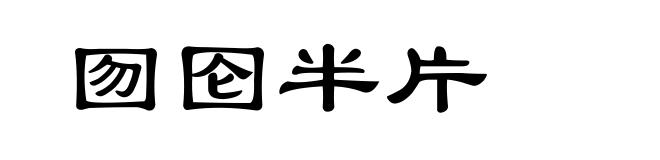 囫囵半片