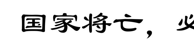 国家将亡,必有妖孽