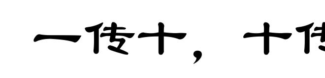 一传十,十传百