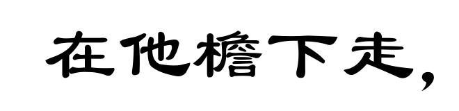 在他檐下走,怎敢不低头