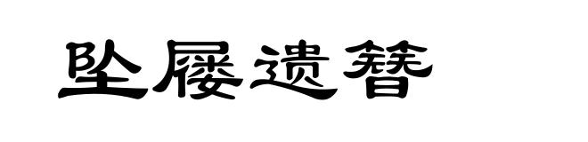 坠屦遗簪