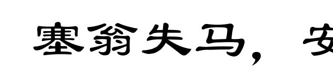 塞翁失马,安知非福