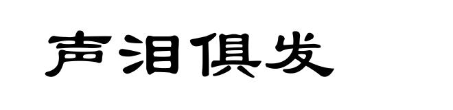 声泪俱发