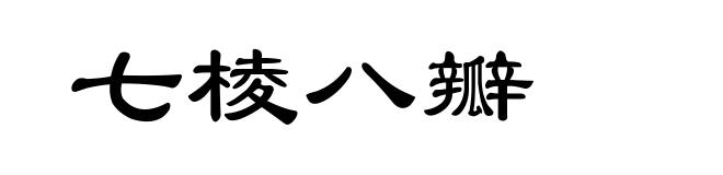 七棱八瓣