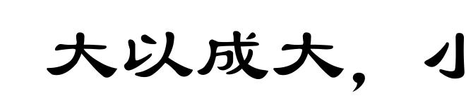 大以成大,小以成小