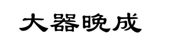 大器晚成