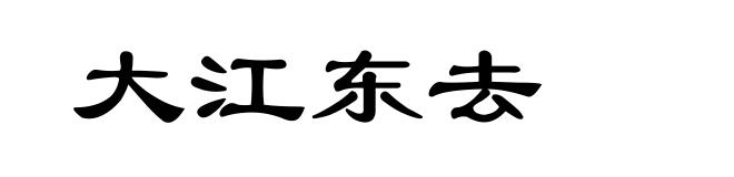 大江东去