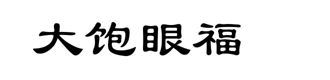 大饱眼福