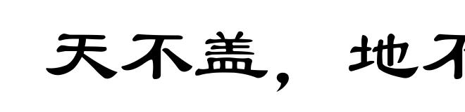 天不盖,地不载