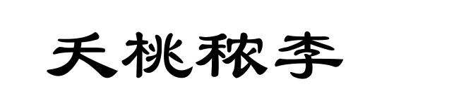 夭桃秾李