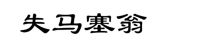 失马塞翁