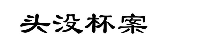 头没杯案