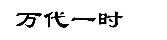 万代一时