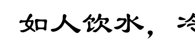 如人饮水,冷暖自知