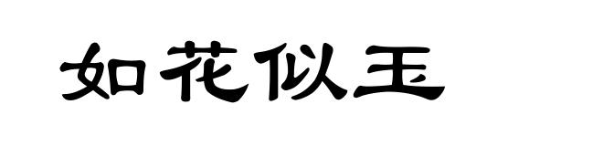 如花似玉