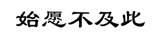 始愿不及此