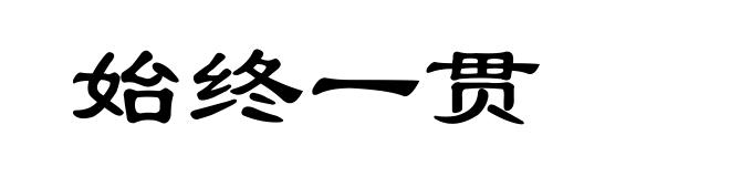 始终一贯