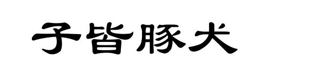 子皆豚犬