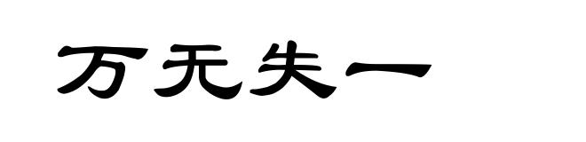 万无失一