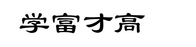学富才高