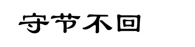 守节不回