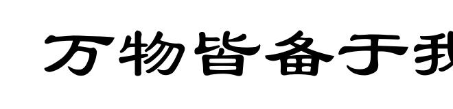 万物皆备于我