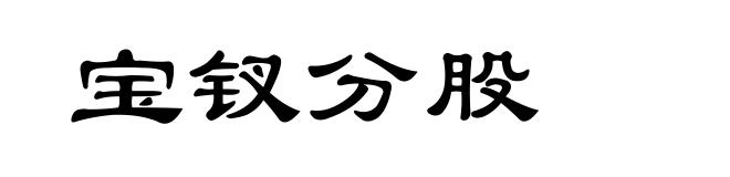 宝钗分股
