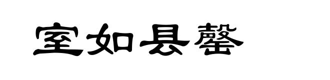 室如县罄