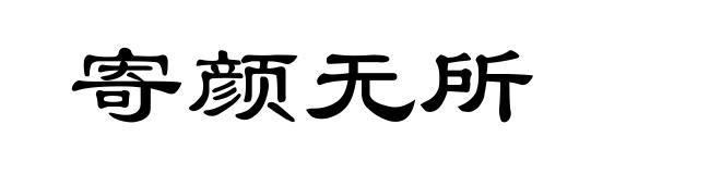寄颜无所
